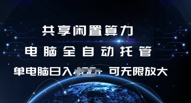 共享闲置算力，电脑全自动托管， 单机日入1张，可矩阵放大【揭秘】-创业吧
