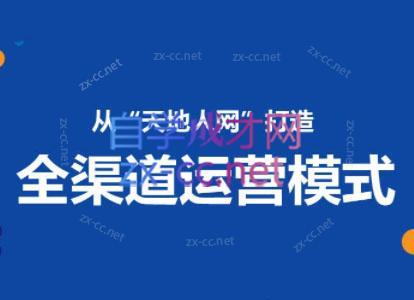 小马哥·全渠道运营增长课|南巷学社