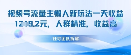 视频号流量主懒人新玩法，一天收益1k，人群精准收益高-创业吧