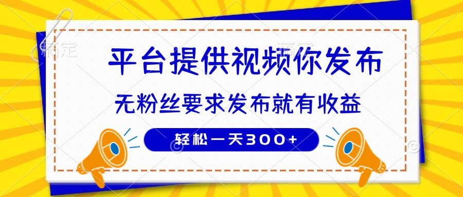 种草平台提供视频 你发布 无粉丝要求  发布就有钱 轻松一天300+-创业吧