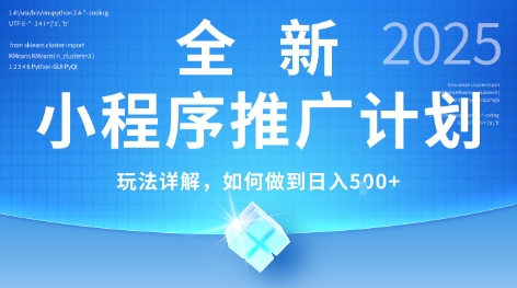 2025年最新小程序推广计划，简单操作，独家技术，日均5张+【揭秘】-创业吧