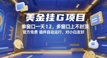 美金挂G项目，单窗口一天12，多窗口上不封顶，官方免费插件自动运行，对小白友好【揭秘】-创业吧