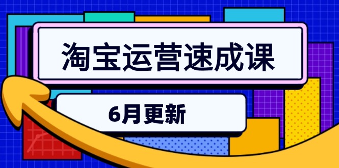淘宝运营速成课-6月，直通车六维玩法，引力魔方实操，三阶搜索爆破技术-创业吧