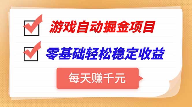 游戏自动挂机项目，每天赚千元，零基础轻松实现稳定收益-创业吧