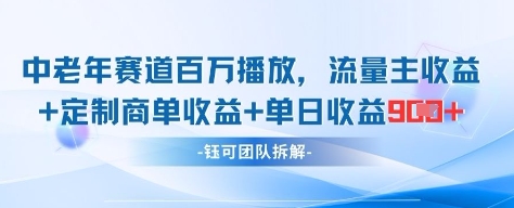 中老年赛道百万播放+流量主收益+定制收益，单日收益9张-创业吧