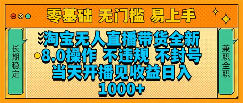 淘宝无人直播带货全新技术8.0操作，不违规，不封号，当天开播见收益，…-创业吧