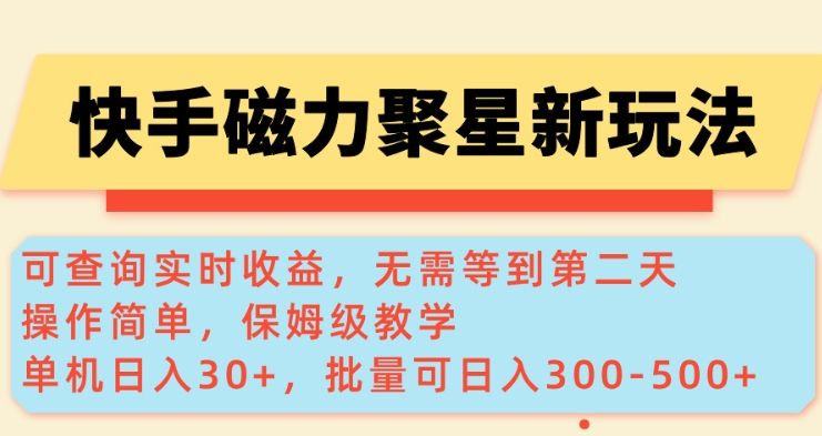 快手磁力新玩法，可查询实时收益，单机30+，批量可日入3到5张【揭秘】-创业吧