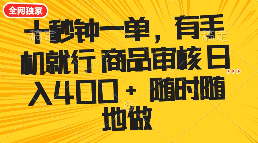 十秒钟一单 有手机就行 随时随地可以做的薅羊毛项目 单日收益400+-创业吧