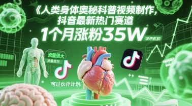 人类科普馆视频制作，抖音最新热门赛道，流量很大，1个月涨粉35W，可过伙伴计划-创业吧