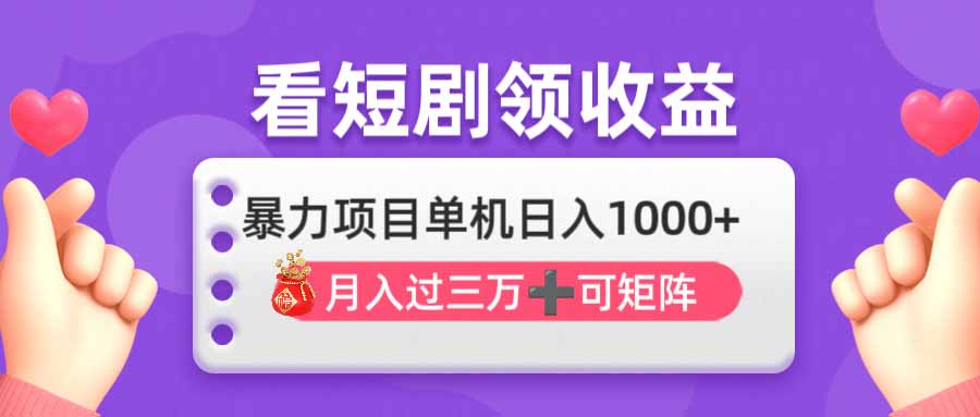看剧即赚无脑躺赚，单机日入1000+，月入3万+，可批量可矩阵，最猛收益…-创业吧