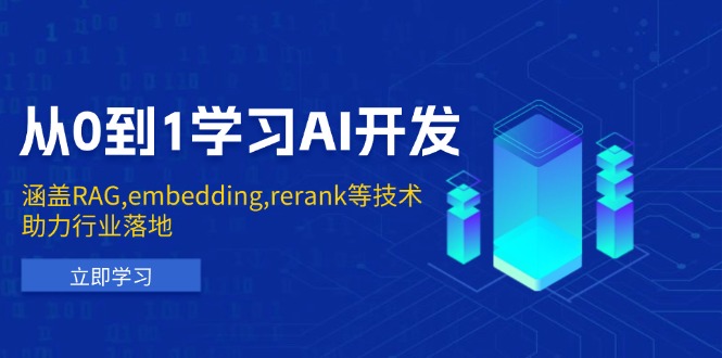 从0到1学习AI开发：涵盖RAG,embedding,rerank等技术，助力行业落地-创业吧