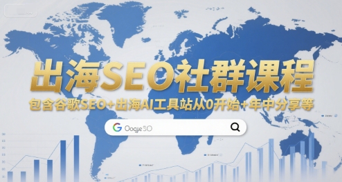 出海SEO社群课程，包含谷歌SEO+出海AI工具站从0开始+年中分享等-创业吧