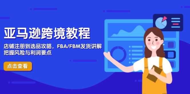 亚马逊跨境教程，店铺注册到选品攻略，FBA/FBM发货讲解，把握风险与利润-创业吧