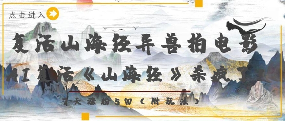 复活山海经异兽拍电影，AI复活《山海经》杀疯了，7天涨粉5W-创业吧