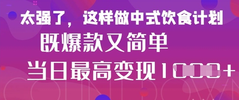 疯狂爆火！小红书等平台的女性中餐养生视频，小白轻松制作，快速拿到结果-创业吧
