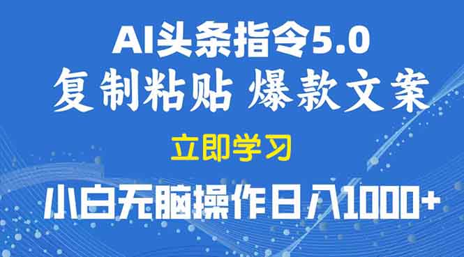2025年头条5.0AI指令改写教学复制粘贴无脑操作日入1000+-创业吧