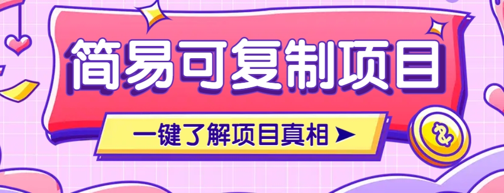 简易可复制的小众项目，每天投入3分钟，单笔可达200+【附操作流程说明】-创业吧