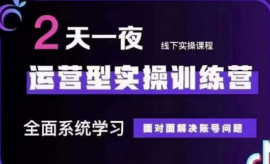 抖音直播运营(第48期+第50期线下课)运营型实操训练营，全面系统学习面对面解决账号问题-创业吧