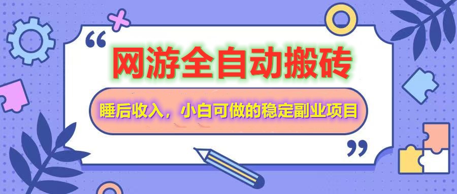 网游全自动打金搬砖，睡后收入，操作简单小白可做的长期副业项目-创业吧