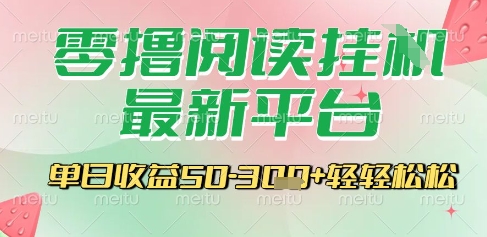 最新零撸阅读挂G平台，一键自动运行，一部手机即可操作，单日收益3张轻轻松松【揭秘】-创业吧
