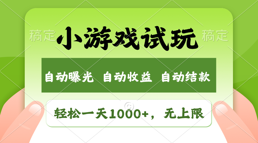 火爆项目小游戏试玩，轻松日入1000+，收益无上限，全新市场！-创业吧
