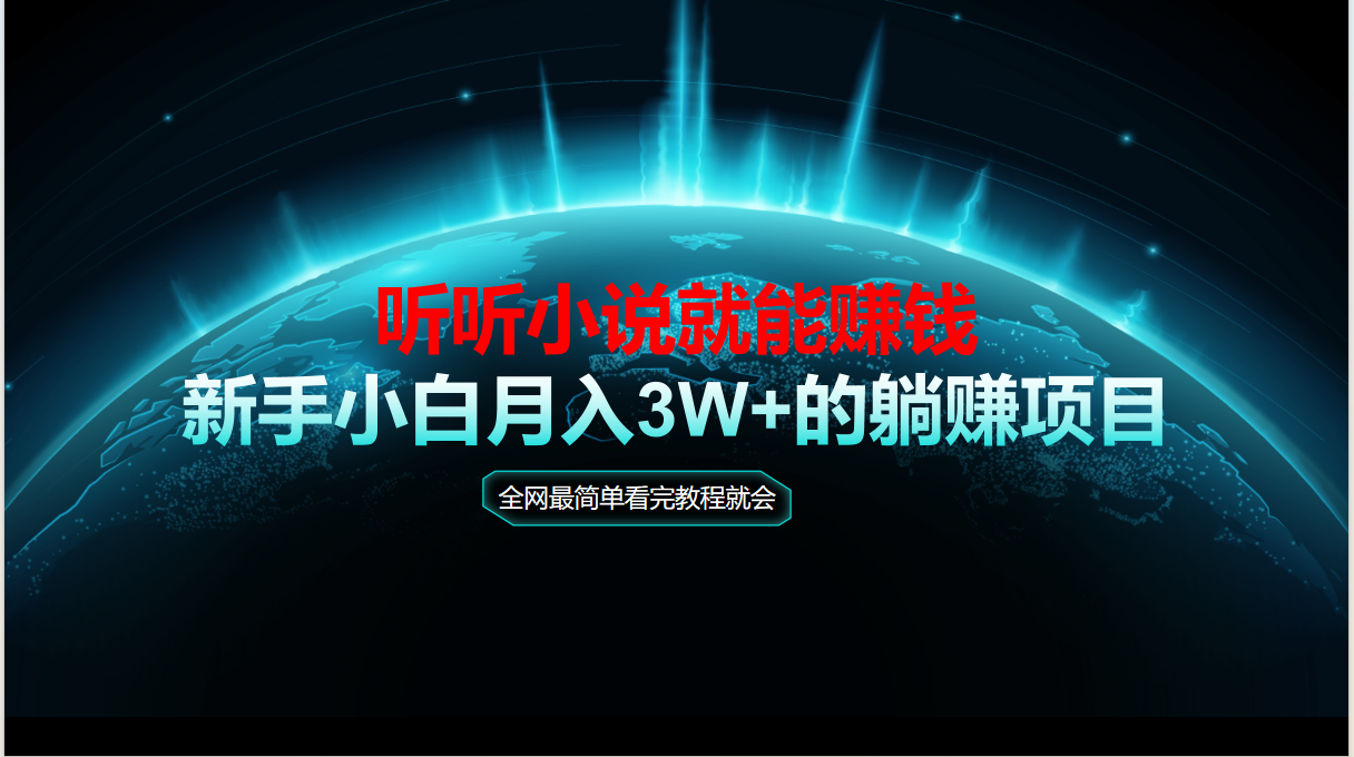 动动手指听小说也能赚钱，教程看完就会，当天做秒见收益，新手小白认真…-创业吧