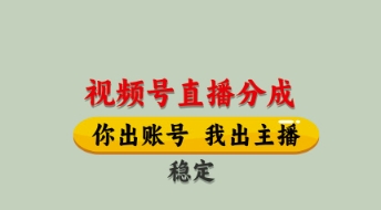 视频号直播分成，全程托管招募，单月轻松变现8k【揭秘】-创业吧