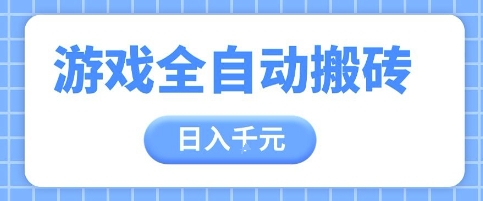 游戏全自动打金搬砖，日入多张，手把手带你，收益冠军项目【揭秘】-创业吧