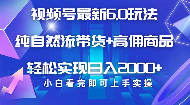 视频号带货最新6.0玩法，作品制作简单，当天起号，复制粘贴，轻松矩阵…-创业吧