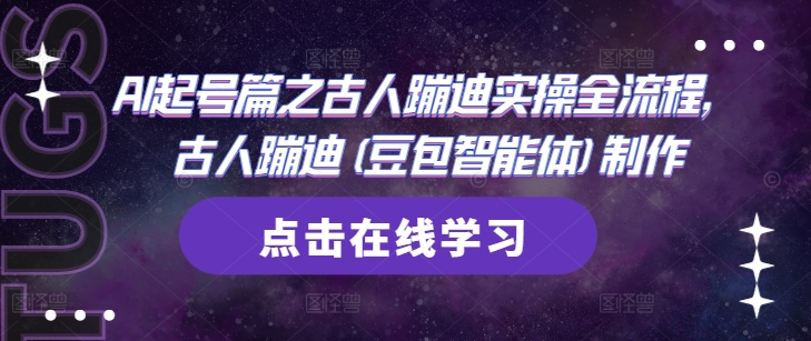 AI起号篇之古人蹦迪实操全流程，古人蹦迪(豆包智能体)制作-创业吧