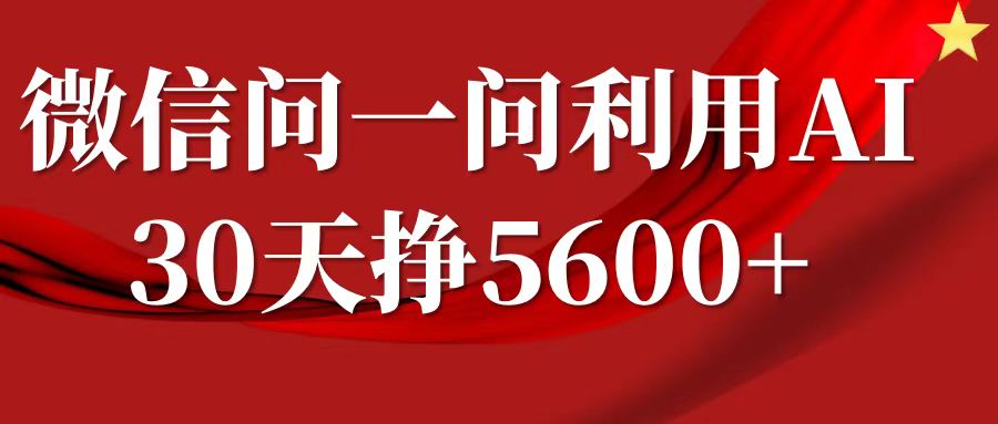 微信问一问分成计划，30天挣5600+，回答问题就能赚钱(附提示词)-创业吧