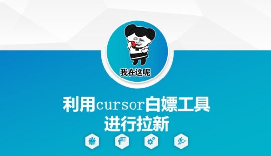 利用cursor白嫖工具进行拉新-创业吧