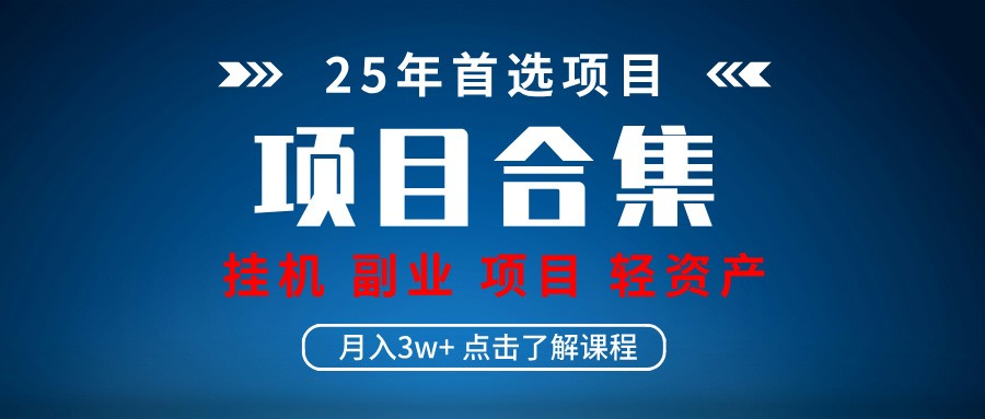 实操项目合集 挂机类型 直播类型 轻资产创业类型 课程分享各项目介绍和原理-创业吧
