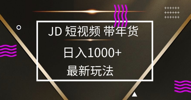 2025最新京东蓝海项目，0 门槛日入 1k+，小白宝妈轻松上手【揭秘】-创业吧
