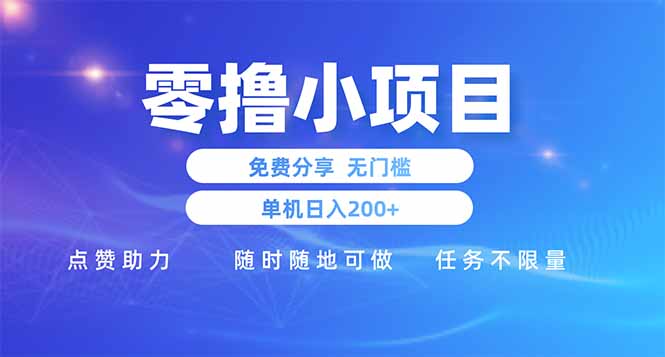 零撸小项目免费分享 点赞助力 无任何门槛 手机随时可做  单日收益200＋-创业吧