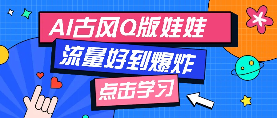 利用AI制做Q版古风娃娃视频，只需三步新手也能做出流量好到爆(附教程+提示…-创业吧