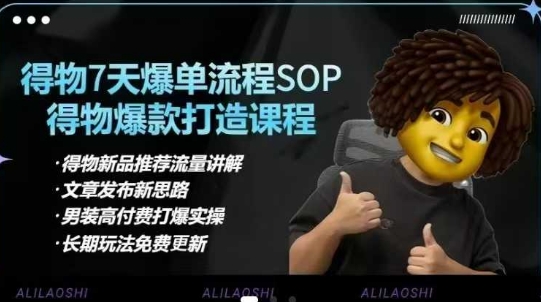 得物电商【合集】得物选品逻辑、细节优化、定价、爆款打造，7天打爆单品SOP，细致教学等-创业吧