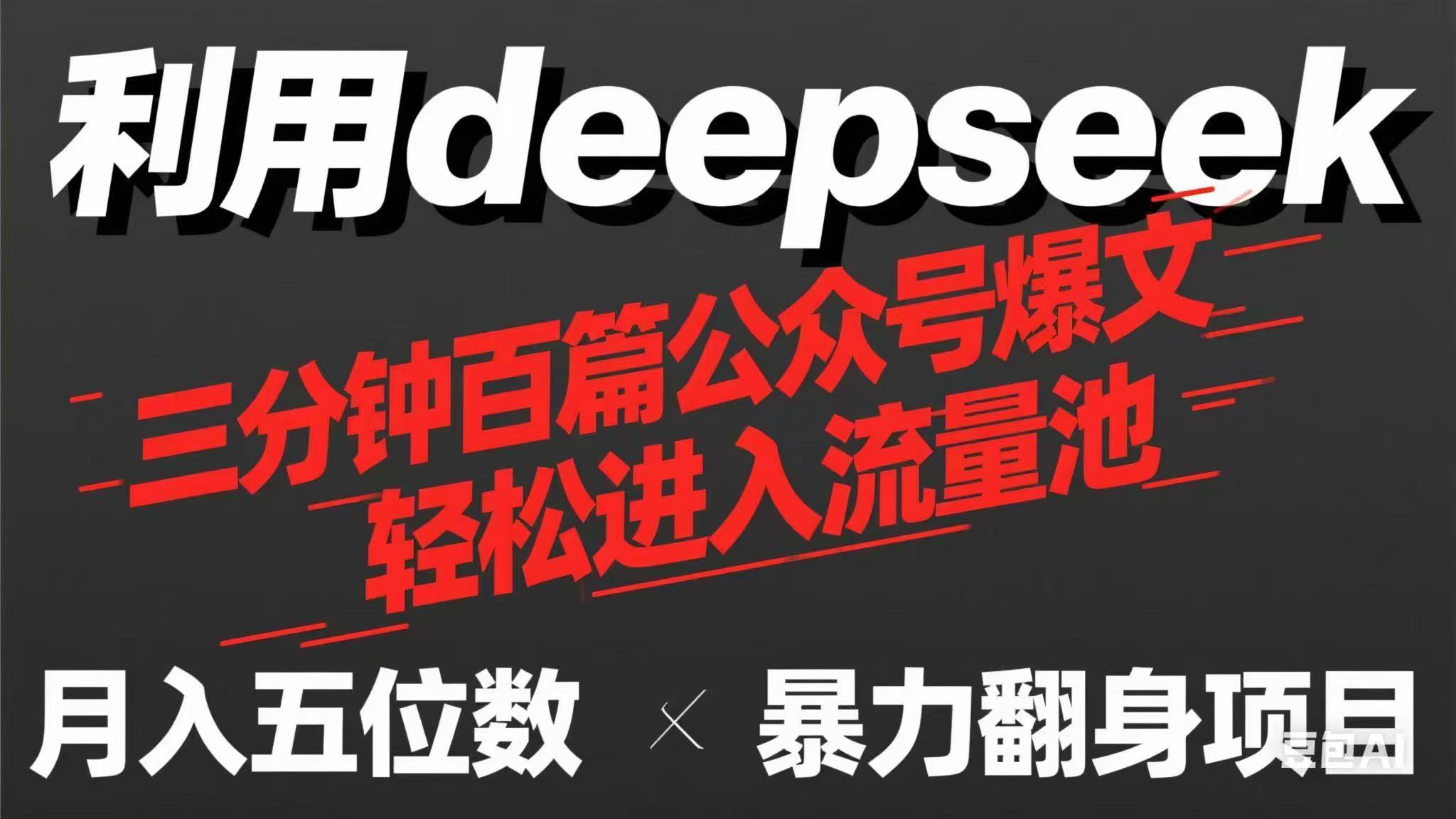 用deepseek三分钟量产100篇公众号爆文，现在靠流量利息买奶茶！-创业吧