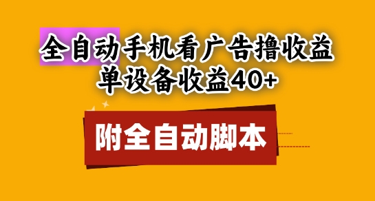 全自动看广告撸收益，单设备收益40+，可矩阵，附脚本，小白必选【揭秘】-创业吧