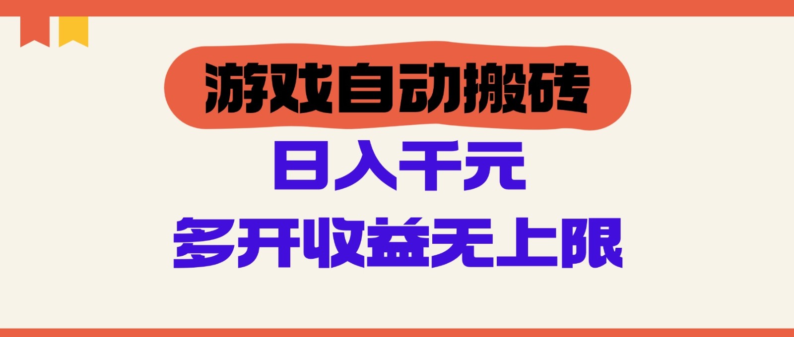 游戏自动搬砖，单号日入100-200元，多开收益无上限-创业吧