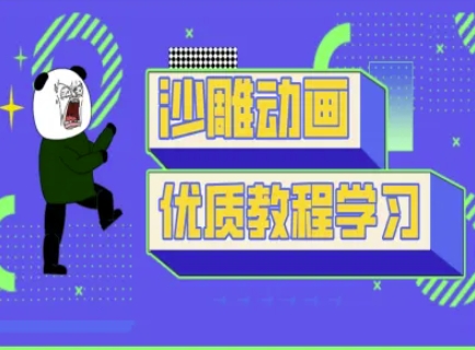 沙雕动画教学-抖音短视频熊猫人制作教程-创业吧