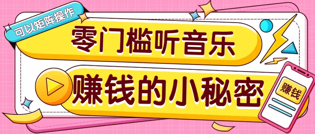 操作简单无门槛的音乐推广项目，一单/5元。可以矩阵操作，收益无上限！-创业吧