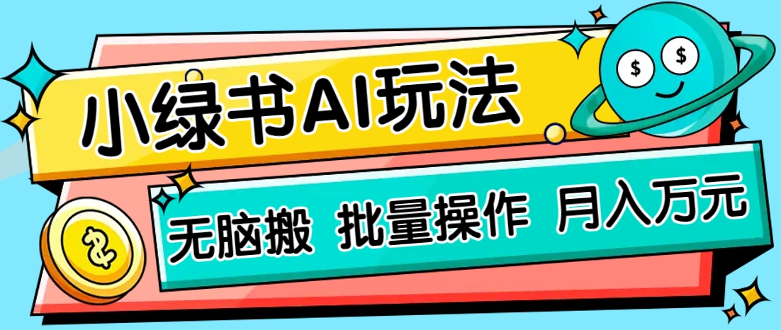 小绿书零门槛AI无脑搬运，绿色正规项目，零门槛轻松日收益200+-创业吧