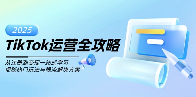 TikTok运营全攻略，从注册到变现一站式学习，揭秘热门玩法与限流解决方案-创业吧