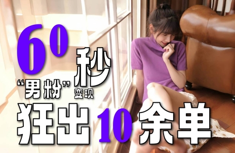 2～3分钟制作1个作品，60秒狂出10余单，这次更新的“男粉”变现玩法超暴利、超耐造、超轻松-创业吧