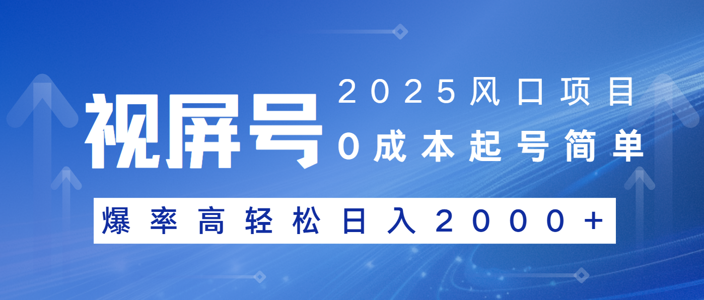 2025风口项目，视频号带货，起号简单，爆率高轻松日入2000+-创业吧