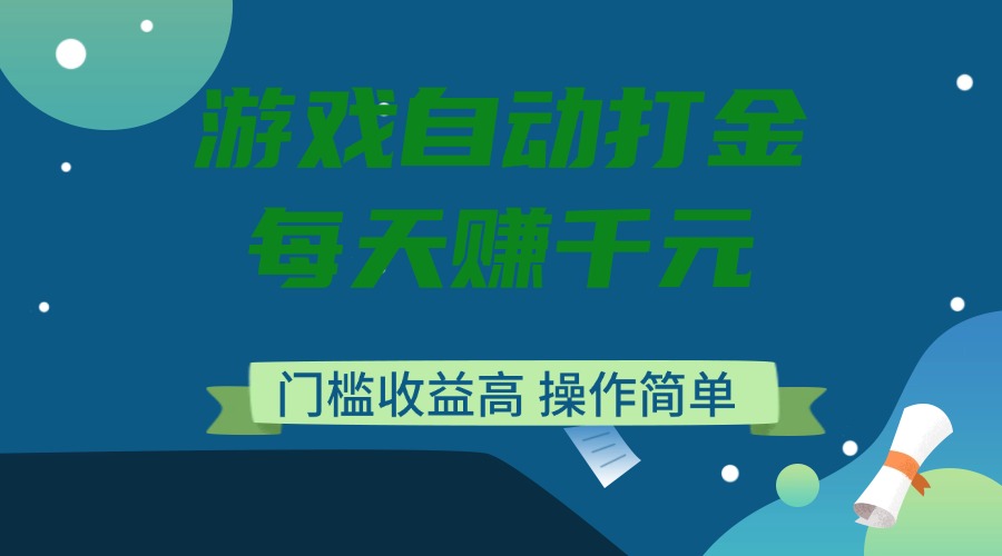 游戏自动打金，每天赚千元，门槛收益高，操作简单-创业吧
