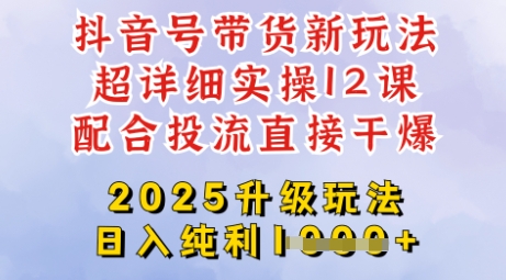 2025全新升级抖音带货玩法，一天纯利四位数，从剪辑到选品再到发布投流，超详细玩法揭秘-创业吧