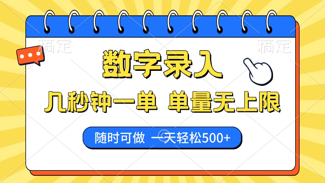 数字录入，几秒钟一单，单量无上限，随时随地可做，每天500+-创业吧