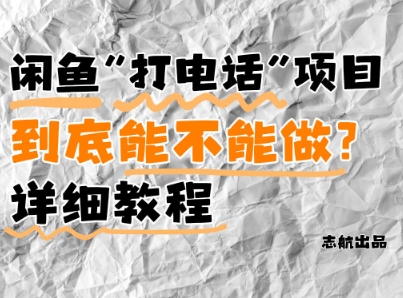 闲鱼新风口！手把手教你靠’打电话’月入5K+(附避坑指南)小白看完立马上手！-创业吧